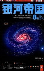 银河帝国 8 我,机器人