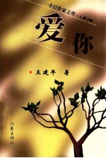 今日作家文库 爱你