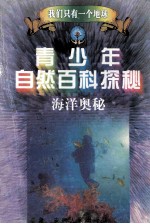 青少年自然百科探秘 15 海洋奥秘