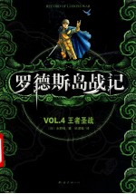 罗德斯岛战记 VOL.4 王者圣战