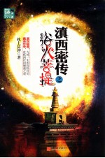 滇西密传 浴火菩提