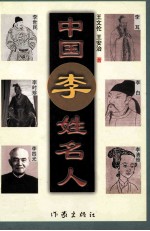 姓氏人物丛书 中国李姓名人