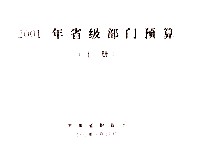 2011年省级部门预算 上