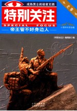 特别关注 帝王管不好身边的人