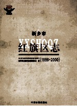 新乡市红旗区志 1986-2000