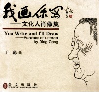 我画你写 文化人肖像集