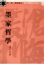 沧海丛刊 墨家哲学