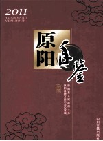 原阳年鉴 2011