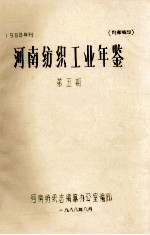 河南纺织工业年鉴 1988年刊 第5期
