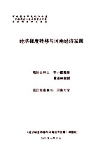 经济梯度转移与河南经济发展