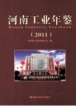 河南工业年鉴 2011