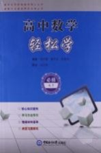 高中数学轻松学 必修4,必修5