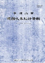 平顶山市建国以来统计资料 1949-1988