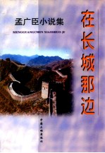 在长城那边 孟广臣小说集