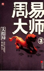 周易大师 3