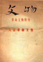 文物 革命文物特刊 大寨革命文物
