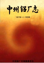中州铝厂志 1978-1998