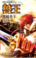 兽王 黑暗兽王