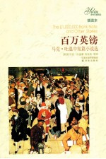 百万英镑 插图本 马克·吐温中短篇小说选