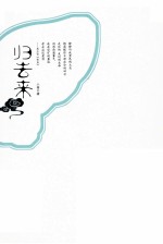 归去来