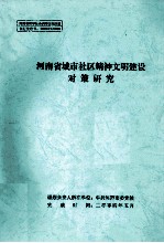 河南省城市社区精神文明建设对策研究