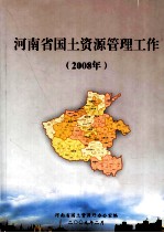 河南省国地资源管理工作 2008年