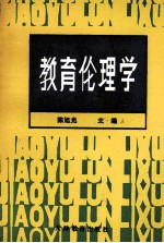 教育伦理学