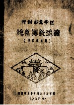 开封市龙亭区地名词条选编 征求意见稿