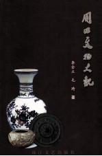 周口文物大观