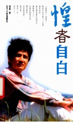 惶者自白