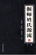 偃师姓氏源流 1