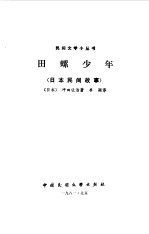 田螺少年 日本民间故事