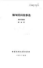 缅甸民间故事选