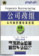 公司改组 从内部把握改革进程