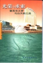 光荣与求索 霍英东之梦与白天鹅之路