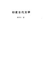 印度古代文学
