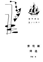 劳伦斯诗选