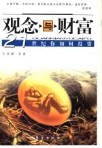 观念与财富 21世纪你如何投资