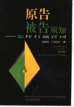 原告被告须知 怎样打赢官司