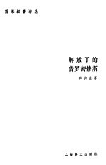 解放了的普罗密修斯 雪莱叙事诗选