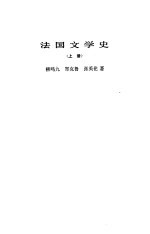 法国文学史 上