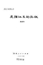 虎踞江东的孙权