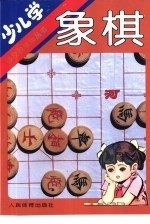 少儿学象棋
