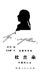 杜兰朵 中国的公主 悲喜传奇剧