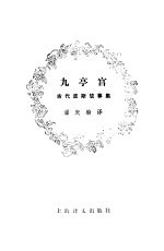 九亭宫 古代波斯故事集