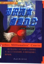 知识资本 虚拟办公 《福布斯》百万富翁研究