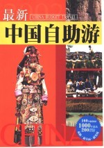 最新中国自助游