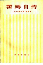 霍姆自传
