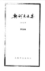 契诃夫文集 第9卷
