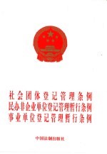 社会团体登记管理条例 民办非企业单位登记管理暂行条例 事业单位登记管理暂行条例
